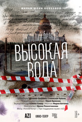 Анатолий Белкин. Высокая вода (2025)